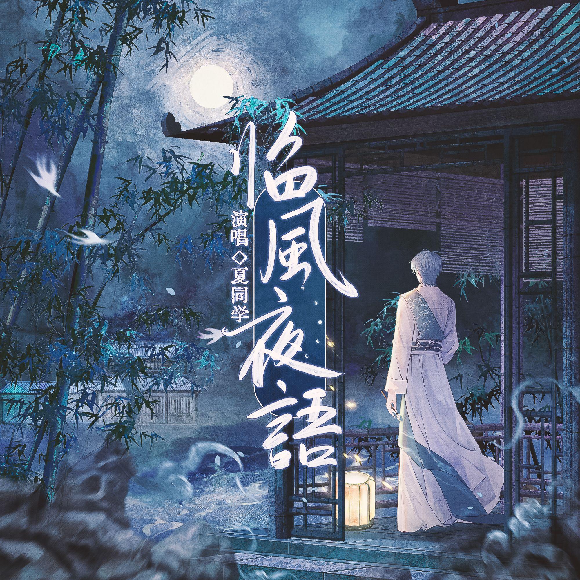 临风夜语