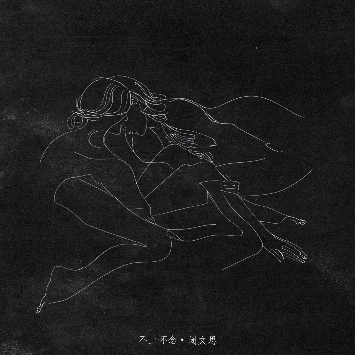 不止怀念专辑