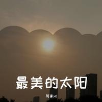 最美的太阳(新声有范第三季) (精消) （精消） （新声有范第三季）