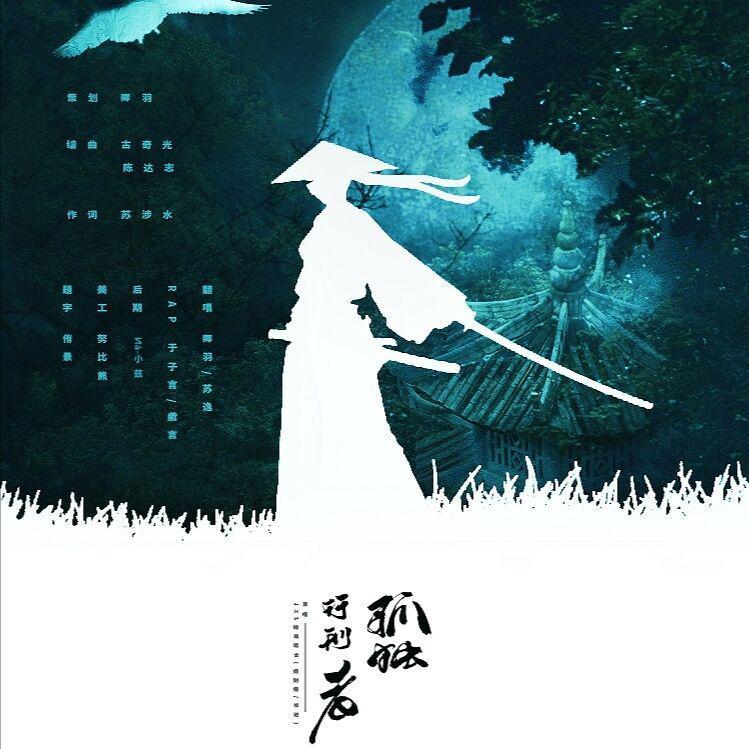 孤独行刑者（翻自 JX3暗箱组合）