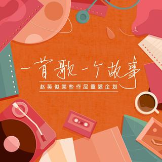 赵英俊某些作品重唱企划