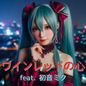 ワインレッドの心 (feat. 初音ミク) [Cover] [2025Ver.]专辑