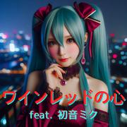 ワインレッドの心 (feat. 初音ミク) [Cover] [2025Ver.]