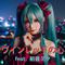 ワインレッドの心 (feat. 初音ミク) [Cover] [2025Ver.]专辑