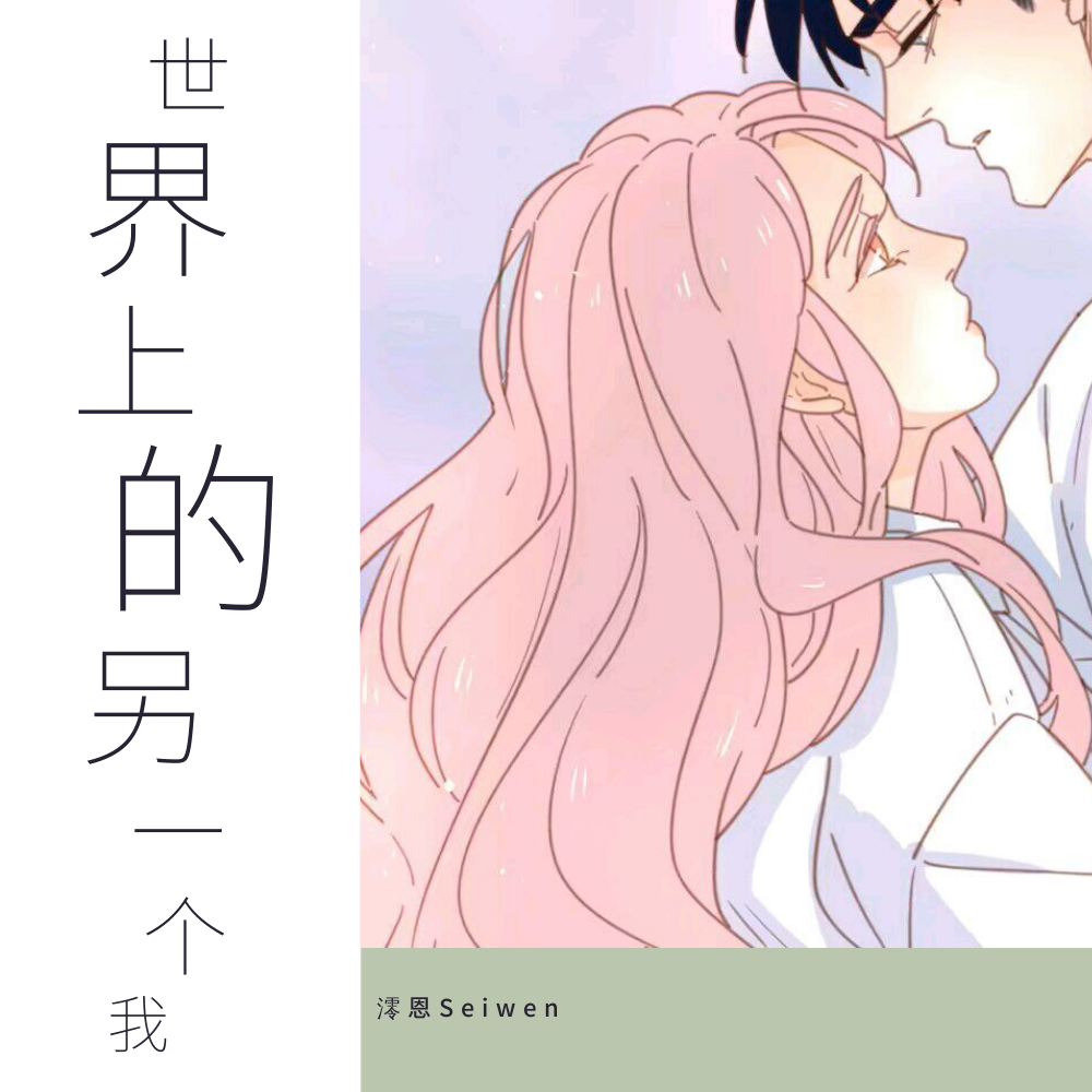 澪恩Seiwen歌曲封面