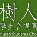 重庆八中树人学生合唱团