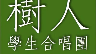 重庆八中树人学生合唱团