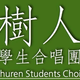 重庆八中树人学生合唱团