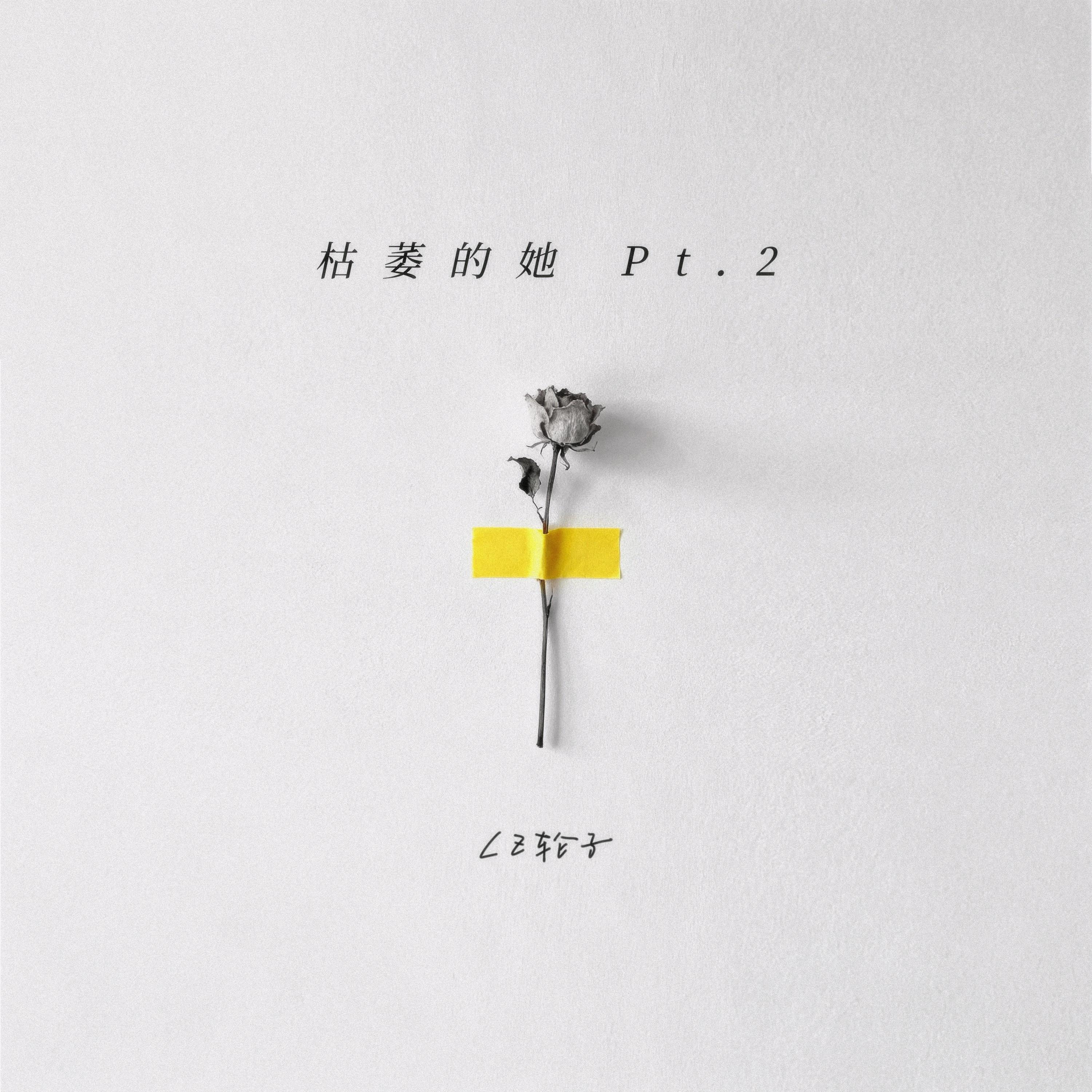 枯萎的她2.0