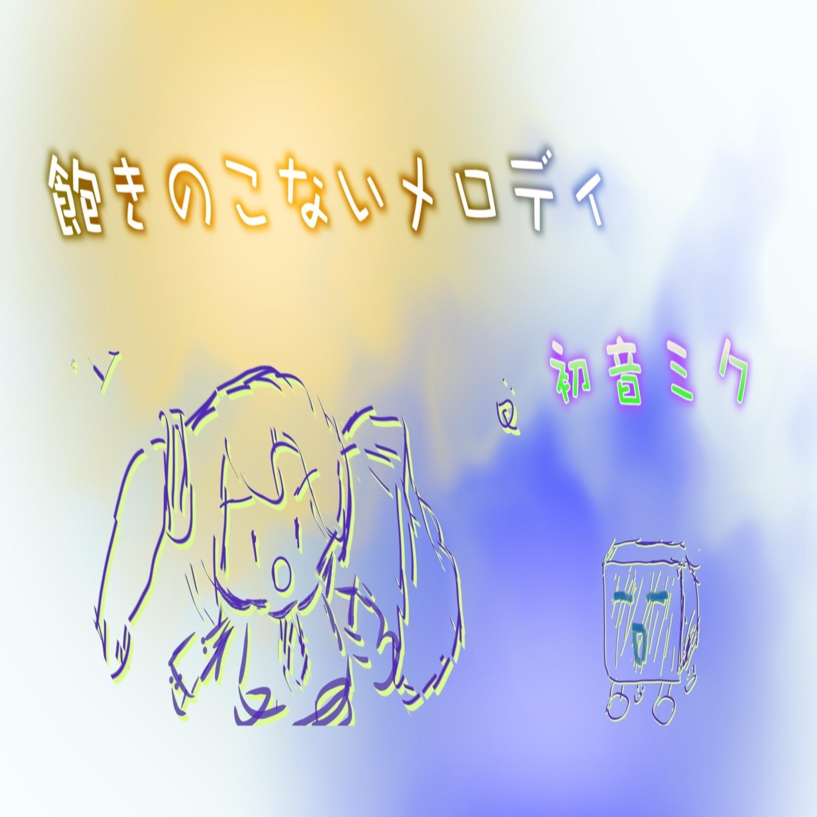 飽きのこないメロディ专辑