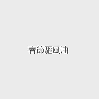 2018春節驅風油