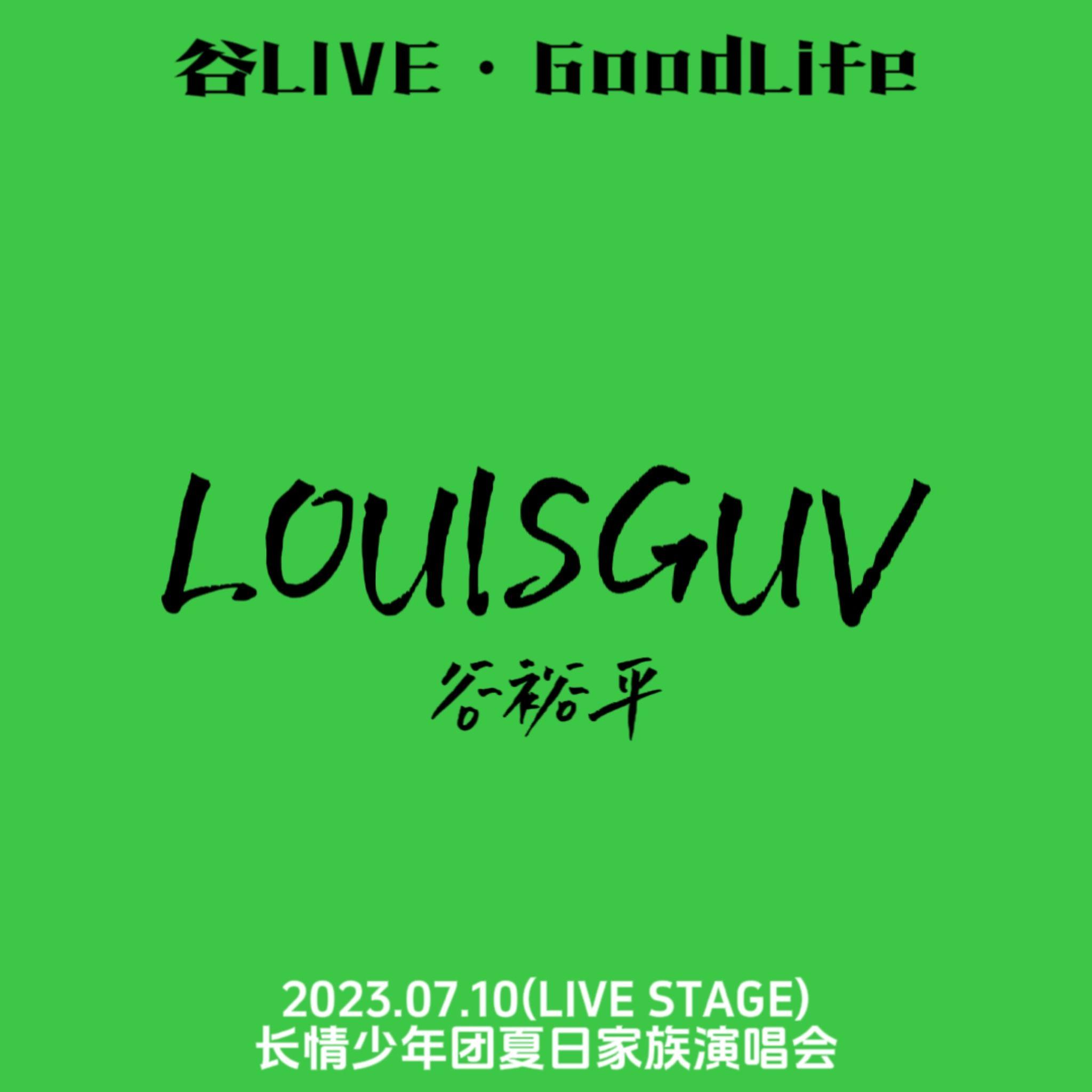 谷LIVE·GoodLife