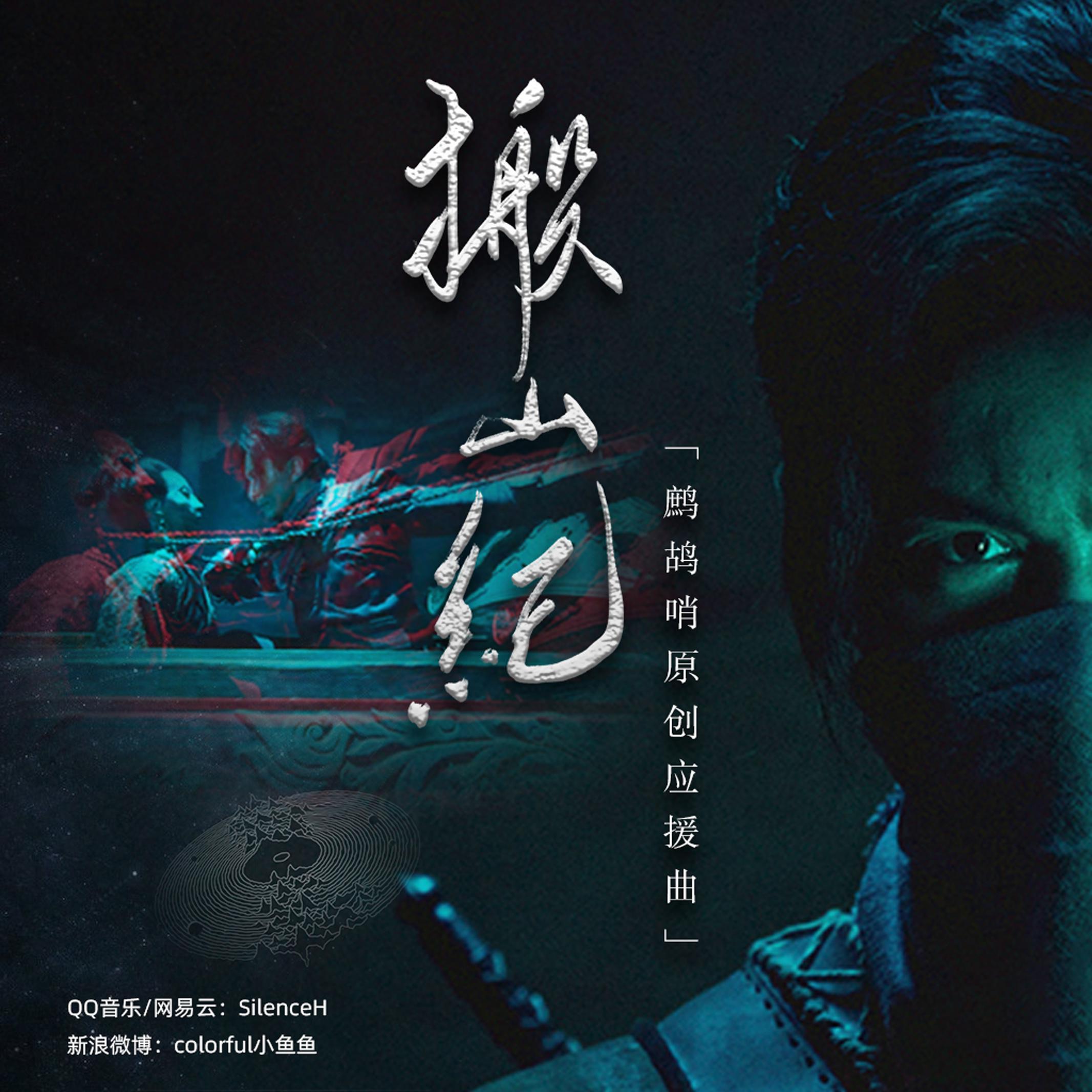 鬼吹灯之搬山纪