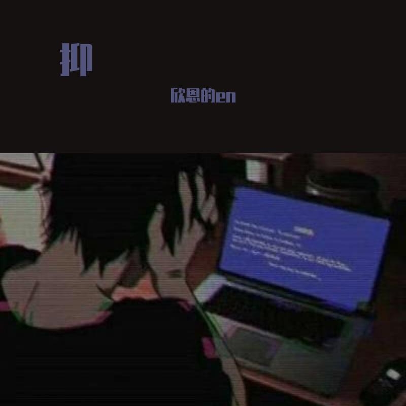 抑