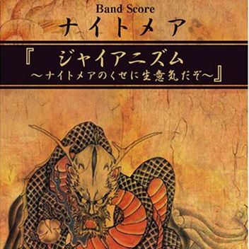 ジャイアニズム 〜ナイトメアのくせに生意気だぞ〜专辑