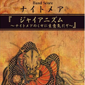 ジャイアニズム 〜ナイトメアのくせに生意気だぞ〜专辑