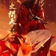 剑网3阿萨辛同名小说专辑《举火问天》
