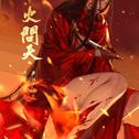 剑网3阿萨辛同名小说专辑《举火问天》