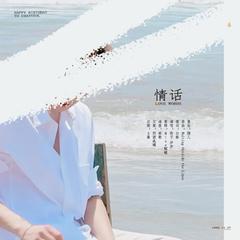 「RE」情话（CHANYEOL 生日庆歌）（翻自 Greyson Chance）