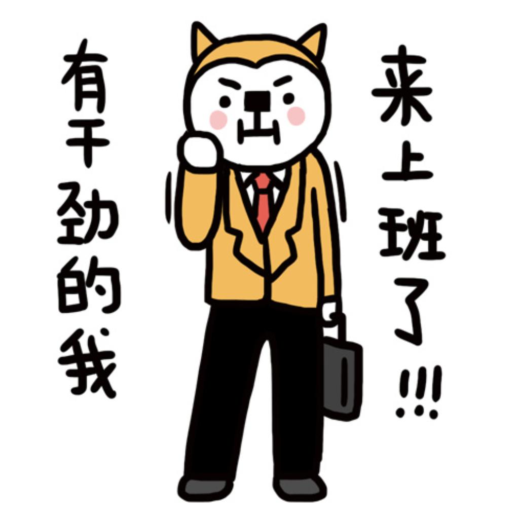 听点不一样的·上班狗的自我修养