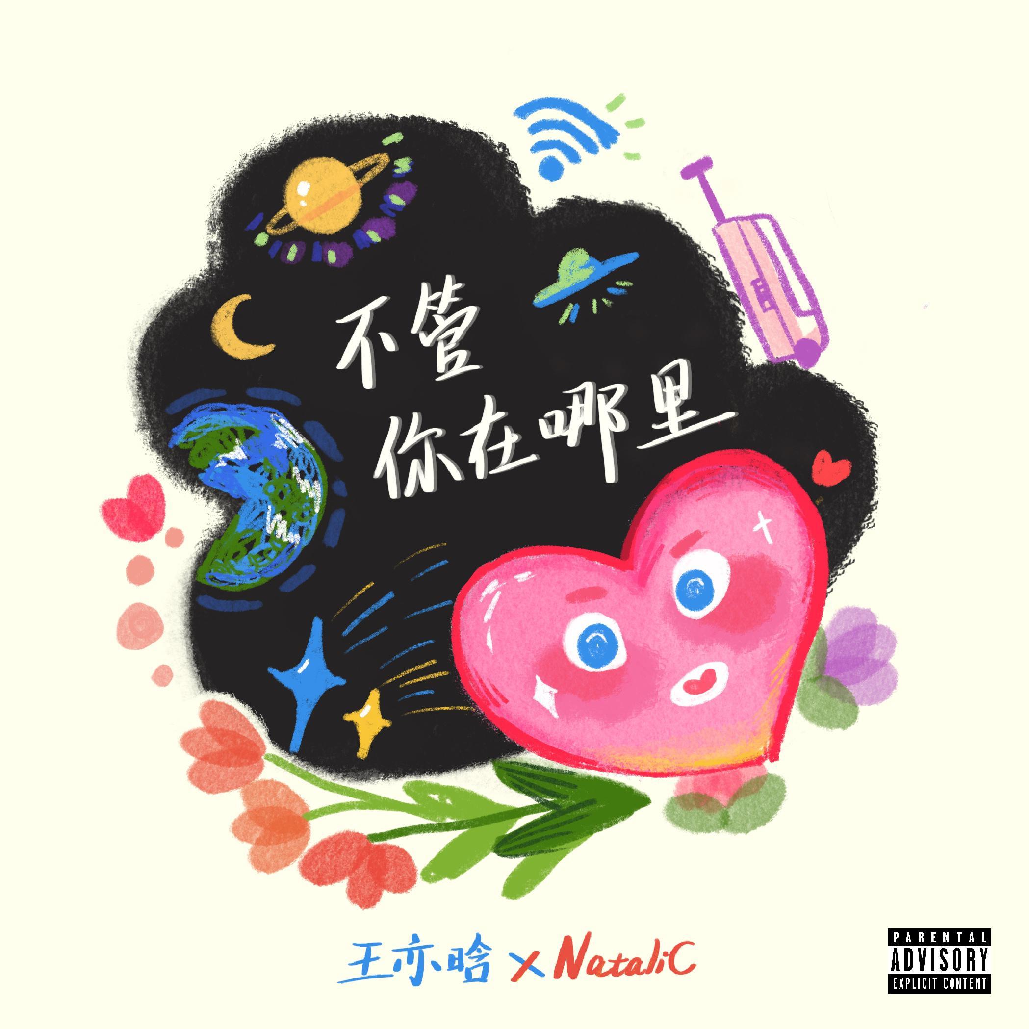 不管你在哪里
