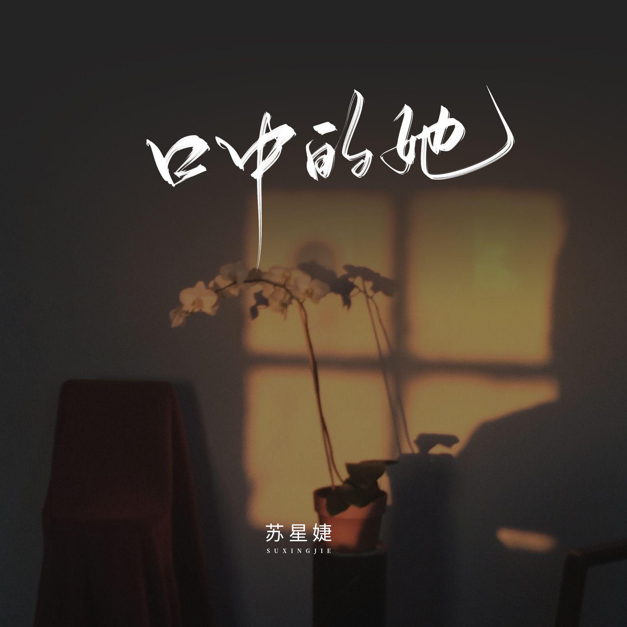 口中的她