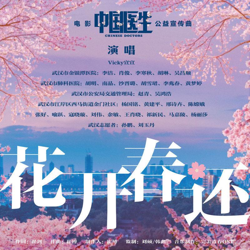 花开春还