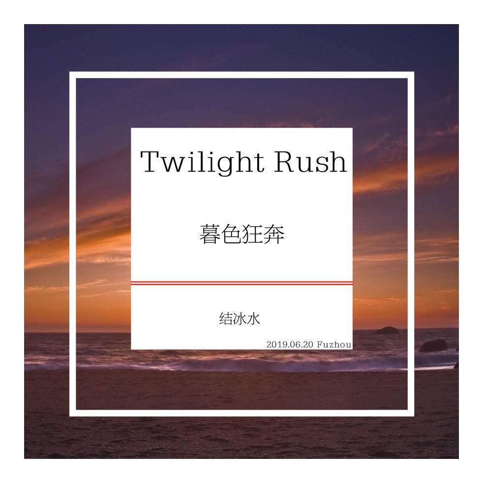 结冰水 - Twilight Rush（暮色狂奔）