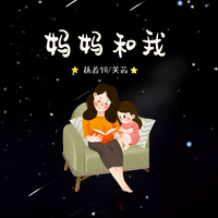 [少儿少年伴奏] 妈妈和我（七级） 伴奏