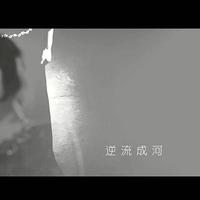 杨紫艺-逆流成河(DJheap九天版) 伴奏 无人声 伴奏 AI 版