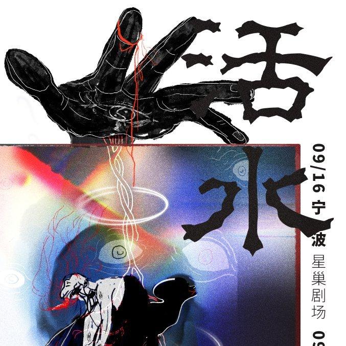 「活水四周年 梅卡+假假条+丰江舟」