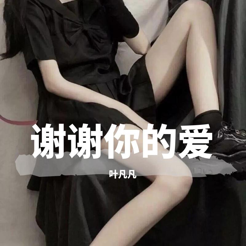谢谢你的爱
