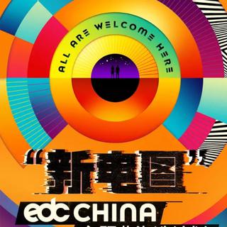 edc CHINA☆2018 新电图（参赛作品合集）
