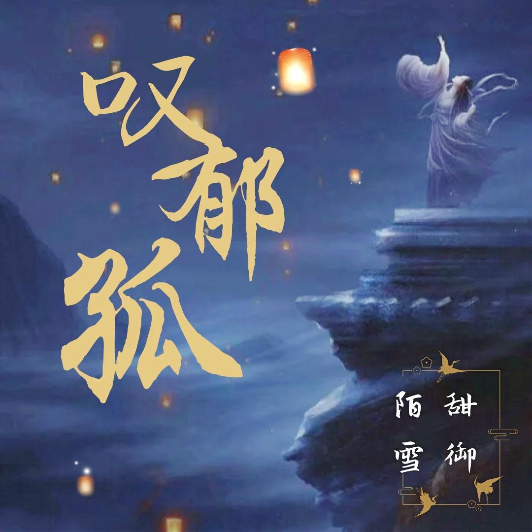 叹郁孤