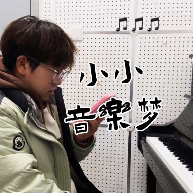 小小音乐梦（Prod By FireX）