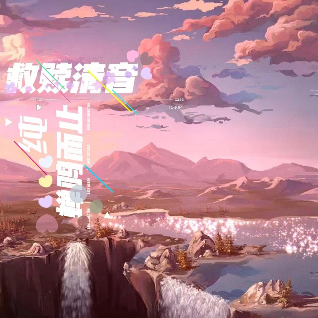 纯」救赎清音ᐇ蝉鸣而止