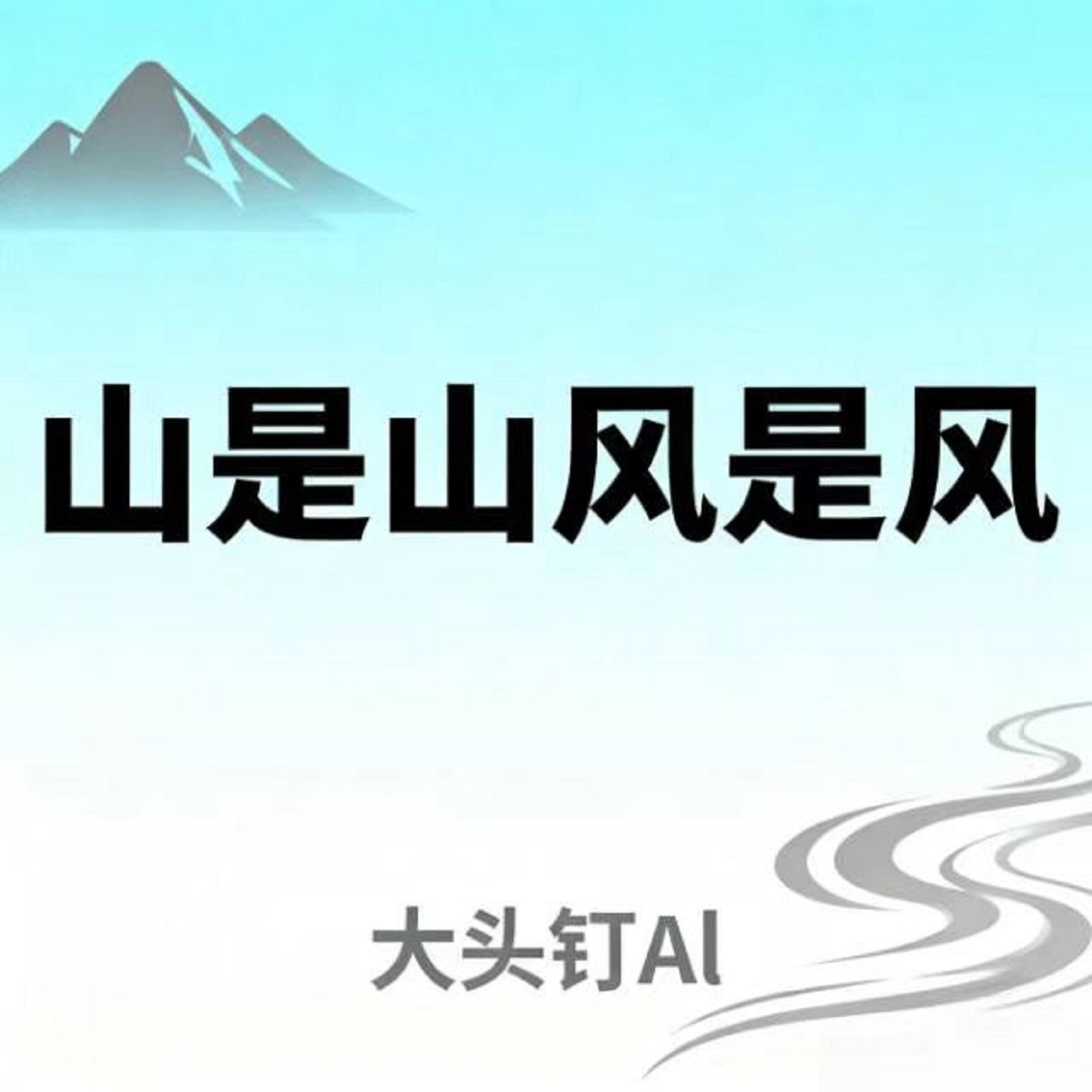 山是山风是风 (烟嗓版)