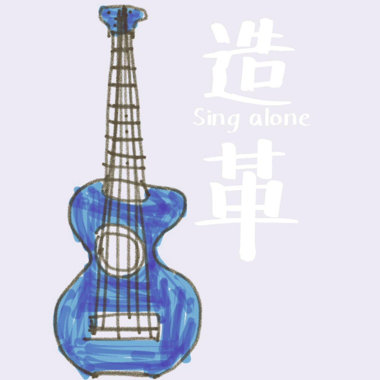 Sing alone专辑