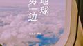 地球另一边专辑