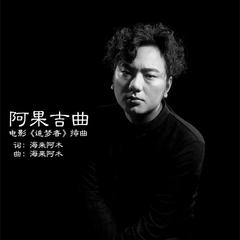 海来阿木《阿果吉曲吉他谱》降E调_节奏感强而轻盈