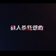 狼人杀狂想曲