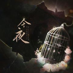 今夜【中秋特辑】