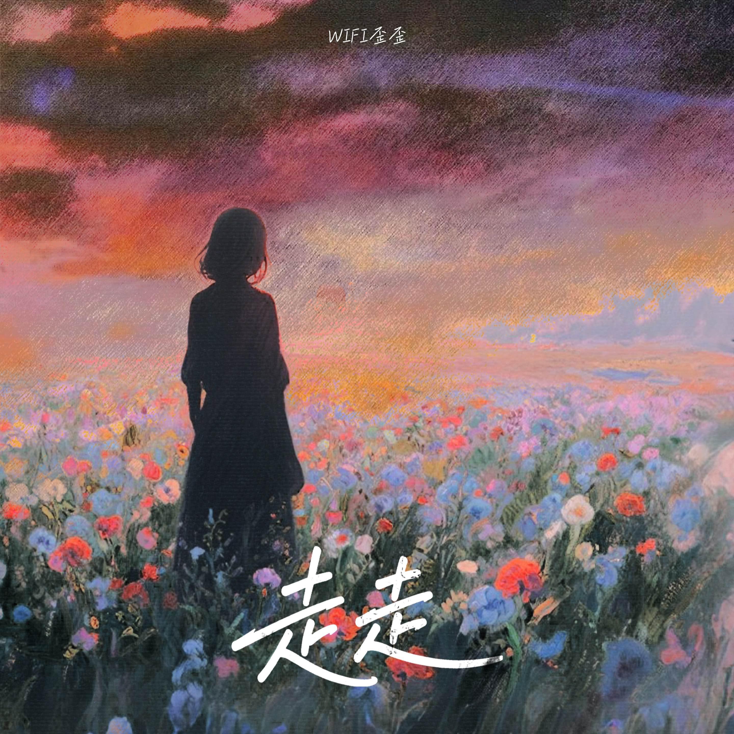 走走专辑