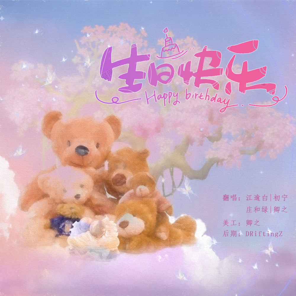 生日快乐「叶韶雪生贺」