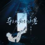 专辑《夺走我爱情的刺客》