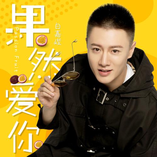 果然爱你