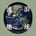 流浪地球专辑