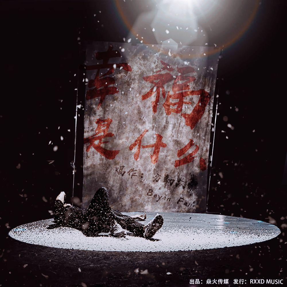 幸福是什么