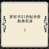 爱情的酒拢袂退 (带和声) (原版立体声)