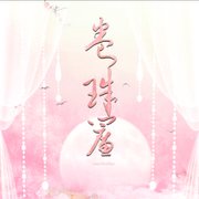 卷珠帘